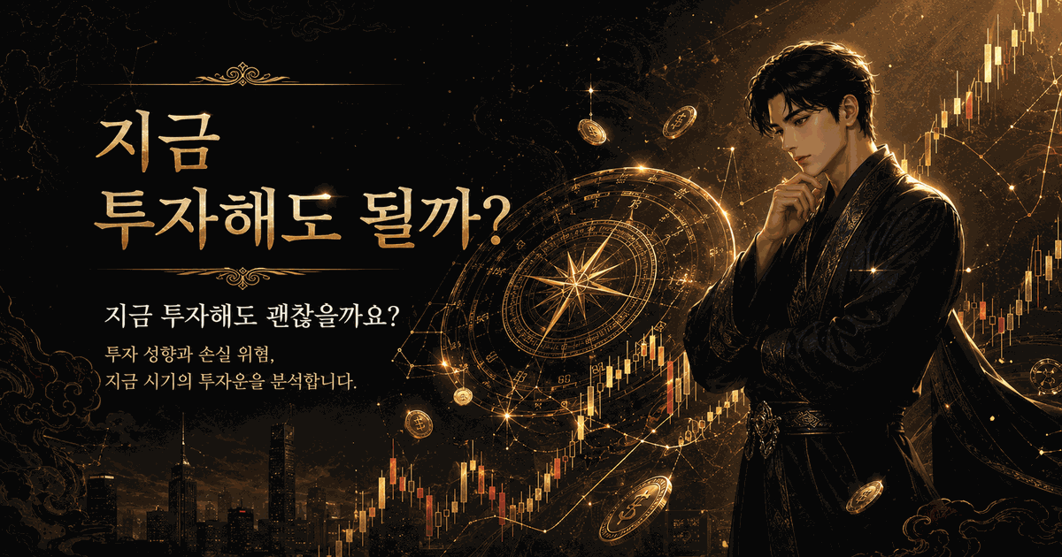 지금 투자해도 될까?