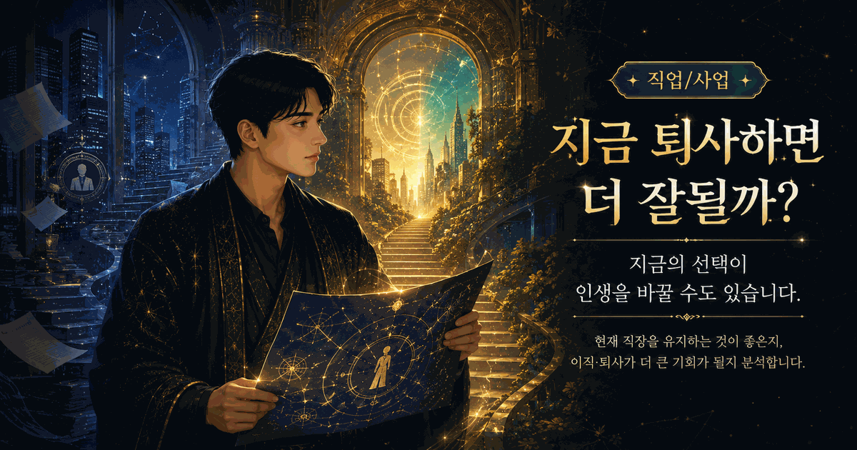 지금 퇴사하면 더 잘될까?