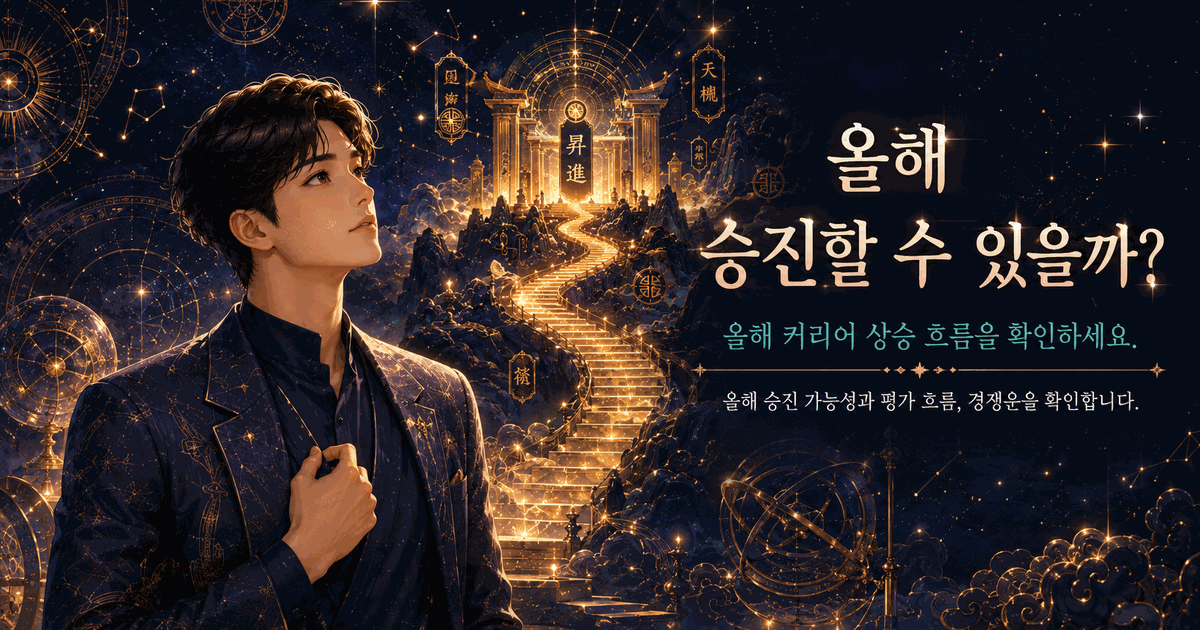 올해 승진할 수 있을까?