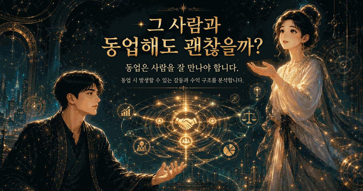 그 사람과 동업해도 괜찮을까?