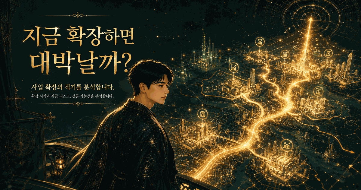지금 확장하면 대박날까?